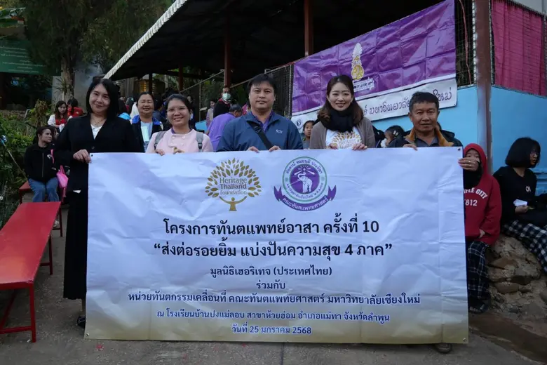 มูลนิธิเฮอริเทจ (ประเทศไทย) ภายใต้การดูแล...