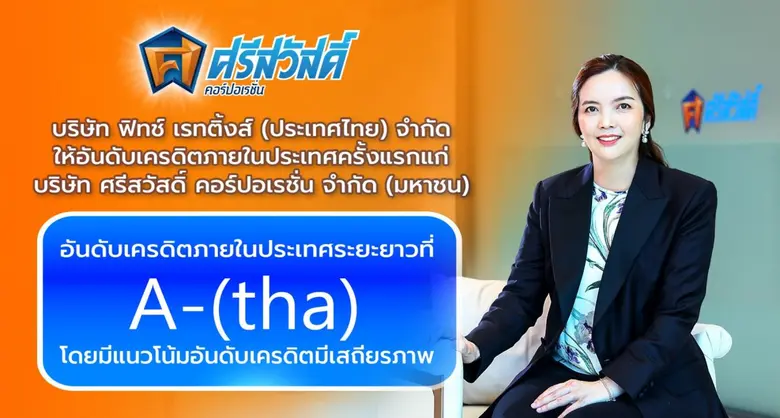บริษัท ศรีสวัสดิ์ คอร์ปอเรชั่น จำกัด (มหา...