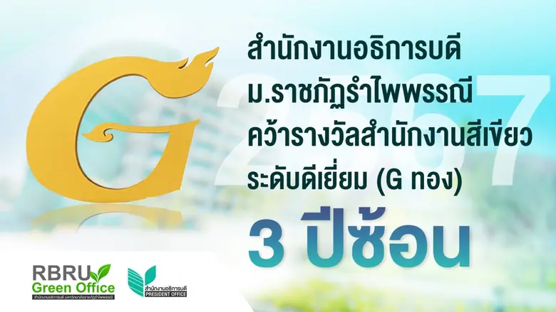สำนักงานอธิการบดี มหาวิทยาลัยราชภัฏรำไพพร...