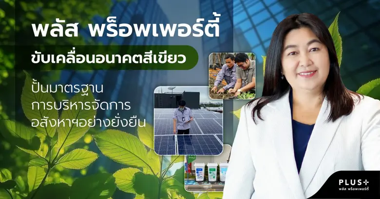 พลัส พร็อพเพอร์ตี้ ตอกย้ำจุดยืนในการใส่ใจด้านสิ่งแว...