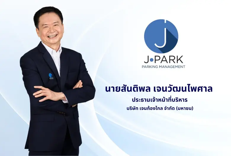 "สันติพล เจนวัฒนไพศาล" บิ๊กบอส บริษัท เจน...