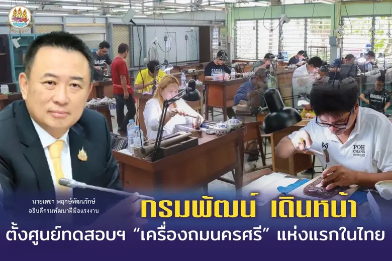กรมพัฒนาฝีมือแรงงาน จัดตั้งศูนย์ทดสอบมาตร...