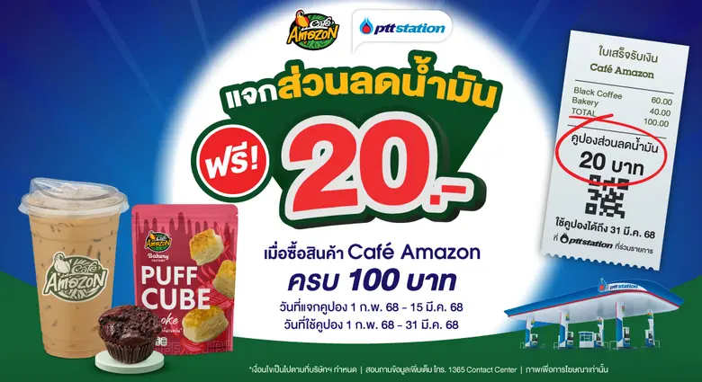 พีทีที สเตชั่น ร่วมกับ คาเฟ่ อเมซอน จัดโป...