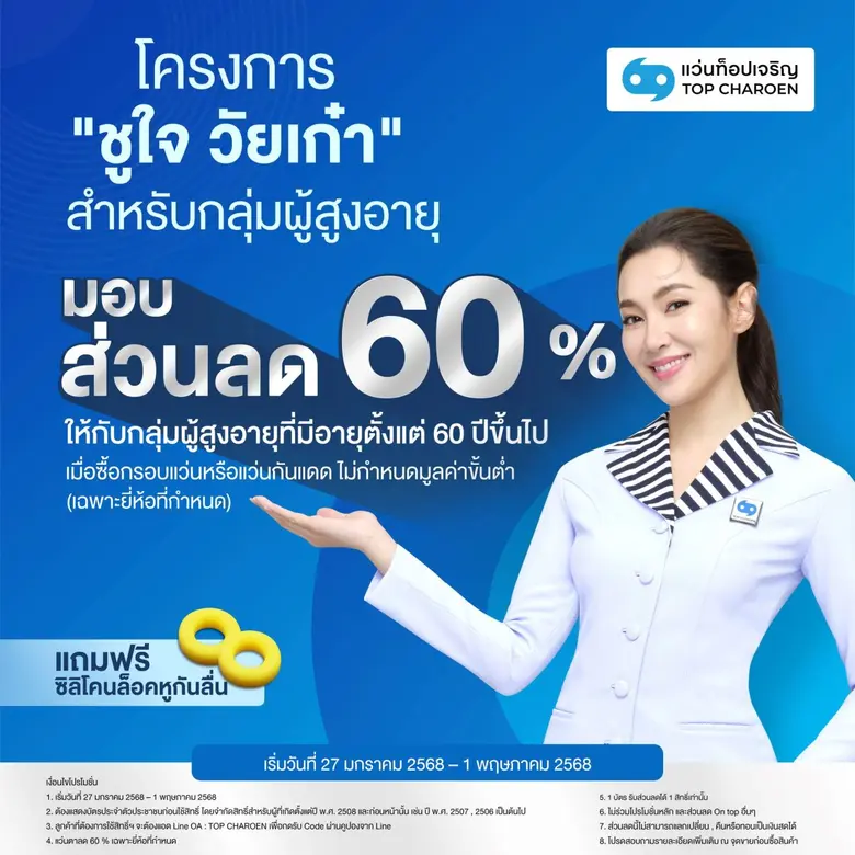 แว่นท็อปเจริญ นำโดย นายแพทย์นพวุฒิ ตรีพรช...