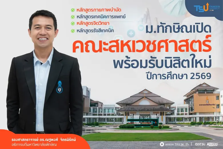 มหาวิทยาลัยทักษิณ เปิดคณะสหเวชศาสตร์ รองร...