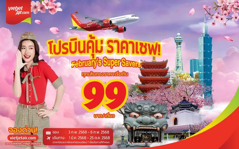 เวียตเจ็ทไทยแลนด์ต้อนรับเดือนกุมภาพันธ์ด้...