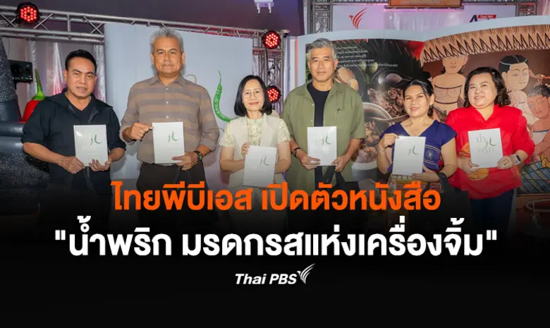 ศูนย์สื่อศิลปวัฒนธรรม ไทยพีบีเอส จัดเสวนา...
