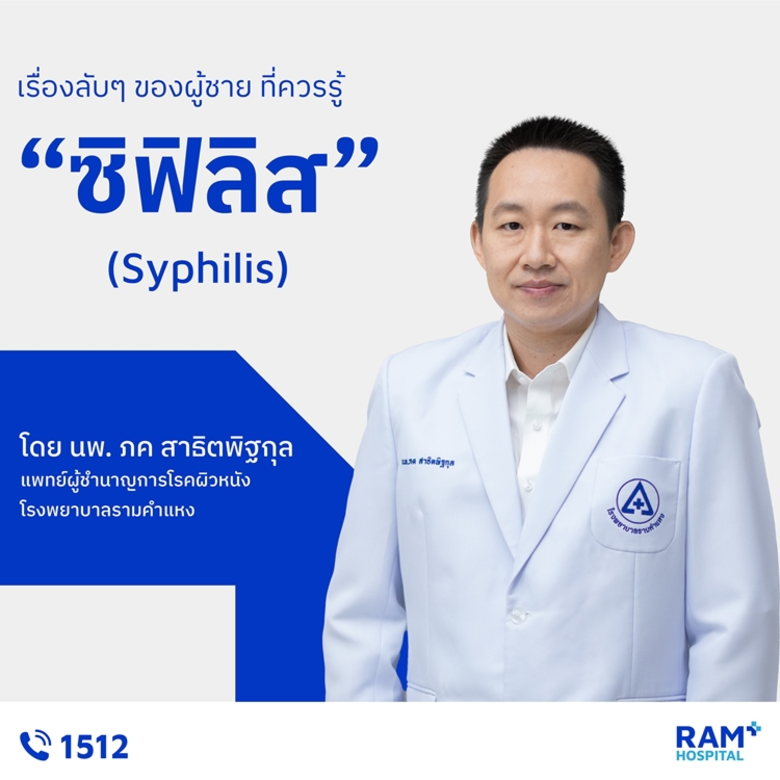 ซิฟิลิส (Syphilis) เป็นโรคติดต่อทางเพศสัม...