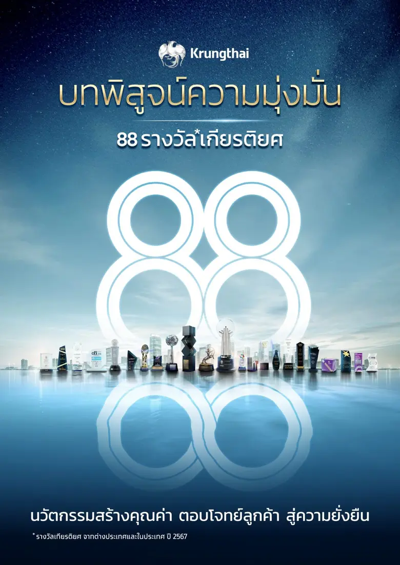 ธนาคารกรุงไทย สร้างสถิติใหม่คว้า 88 รางวั...