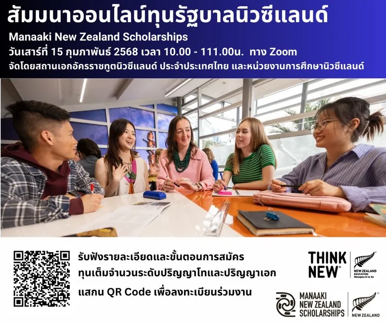 ทุนรัฐบาลนิวซีแลนด์เต็มจำนวนป.โท และ ป.เอก ให้นักเรียนไทยเรียนฟรี เปิดรับสมัครแล้ว-28 ก.พ. 2568