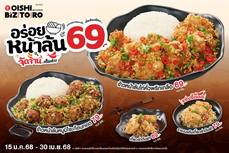 โออิชิ บิซโทโระ (OISHI BIZTORO) เอาใจสายอ...