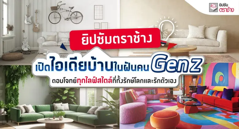 ปัจจุบันเทรนด์การแต่งบ้านเปลี่ยนแปลงอย่าง...