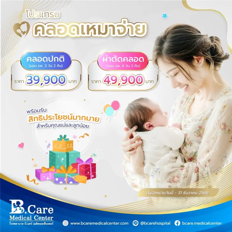 คลอดธรรมชาติเหมาจ่าย 39,900 บาท (ห้องเดี่...