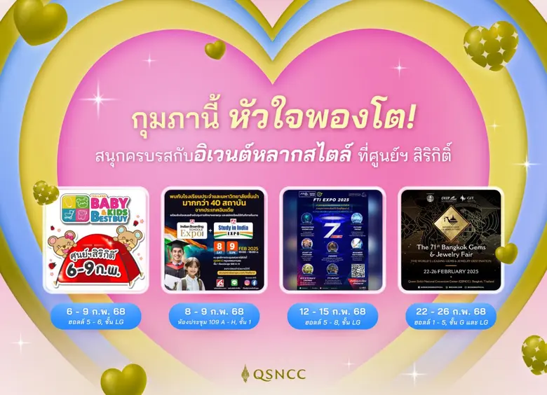 ศูนย์การประชุมแห่งชาติสิริกิติ์ ชวนคุณมาส...