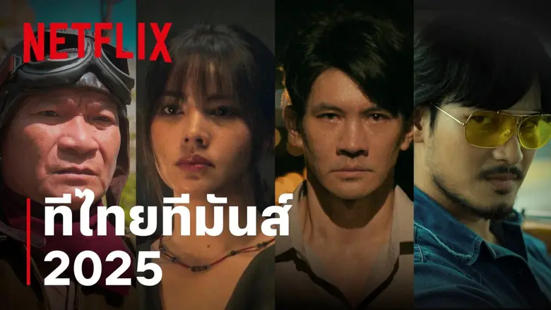จับมือทีมผู้สร้างระดับแถวหน้า พร้อมส่งต่อ...