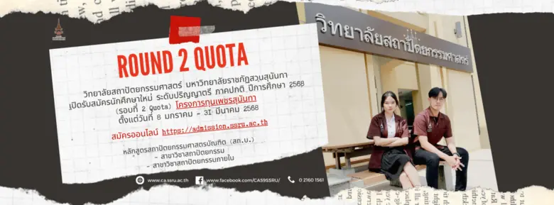 วิทยาลัยสถาปัตยกรรมศาสตร์ มหาวิทยาลัยราชภ...