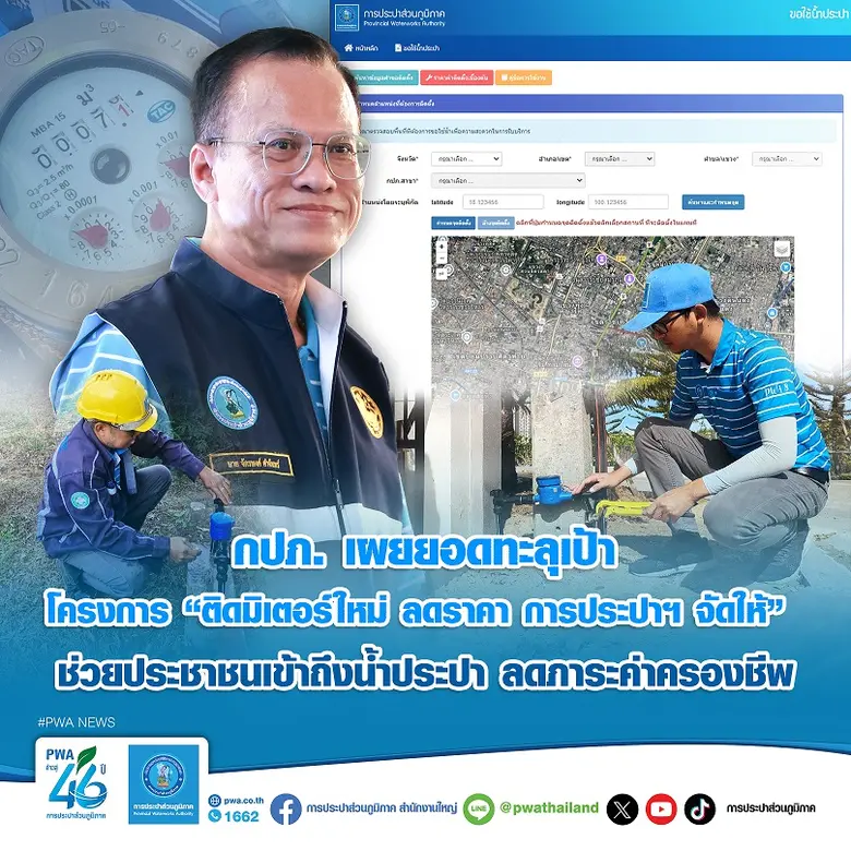 การประปาส่วนภูมิภาค (กปภ.) เผยผลตอบรับดี ...