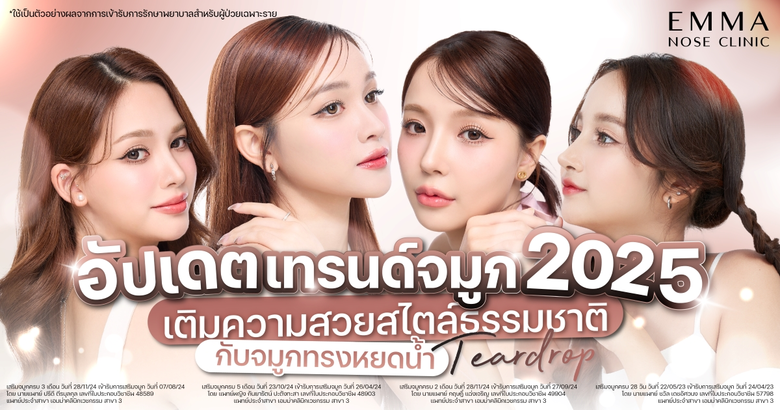 ในปี 2025 เทรนด์เสริมจมูก ที่เน้นความเป็น...