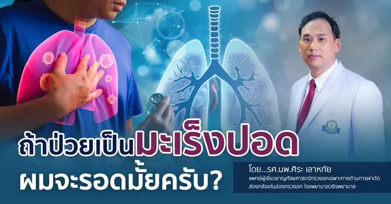 รศ.นพ.ศิระ เลาหทัย แพทย์ผู้เชี่ยวชาญศัลยศ...