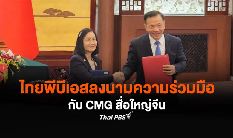 ไทยพีบีเอสยกระดับความร่วมมือกับองค์กรสื่อ...