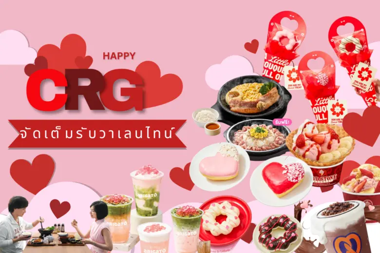มาถึงเดือนแห่งความรักที่ CRG ไม่พลาดสักปี...