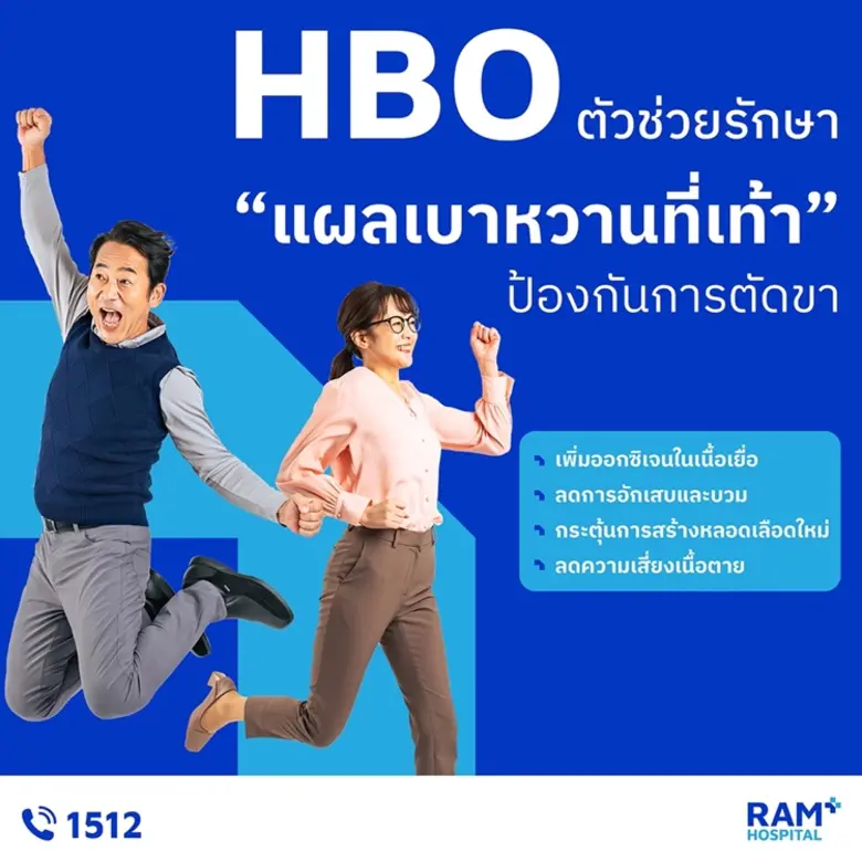 HBO ตัวช่วยรักษา "แผลเบาหวานที่เท้า" ป้อง...