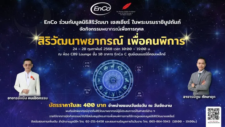EnCo ชวนร่วมกิจกรรม "สิริวัฒนาพยากรณ์ เพื่อคนพิการ" ร่วมดูดวงพร้อมได้บุญ 24 - 28 กุมภาพันธ์ 2568 ณ ศูนย์เอนเนอร์ยี่คอมเพล็กซ์