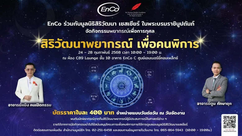 EnCo ชวนร่วมกิจกรรม "สิริวัฒนาพยากรณ์ เพื่อคนพิการ" ร่วมดูดวงพร้อมได้บุญ 24 - 28 กุมภาพันธ์ 2568 ณ ศูนย์เอนเนอร์ยี่คอมเพล็กซ์