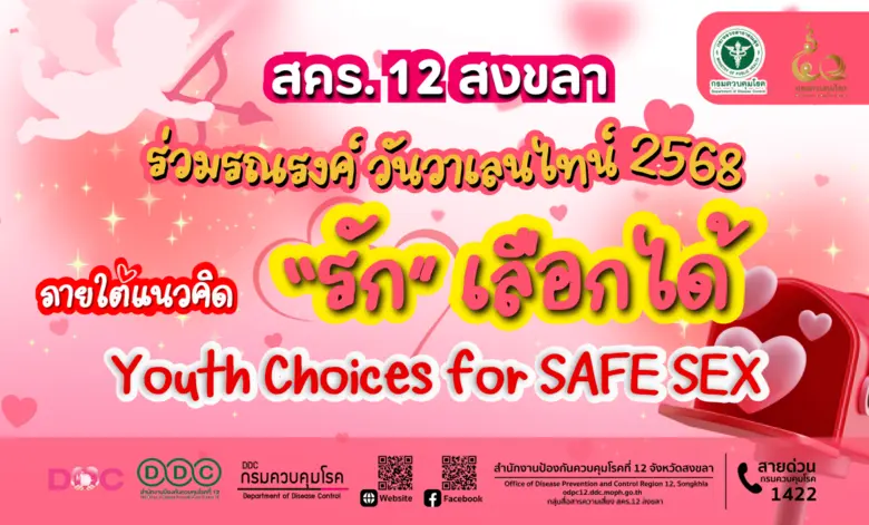 เนื่องในวันวาเลนไทน์ 14 กุมภาพันธ์ 2568 ก...