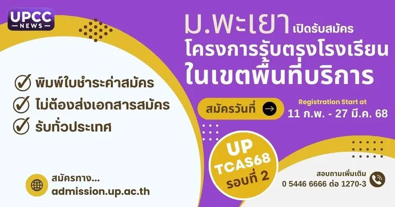 มหาวิทยาลัยพะเยา กระจายโอกาสทางการศึกษา เ...