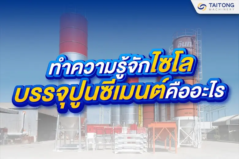 ไซโล บรรจุปูนซีเมนต์ คืออะไร? คุณเคยสงสัย...