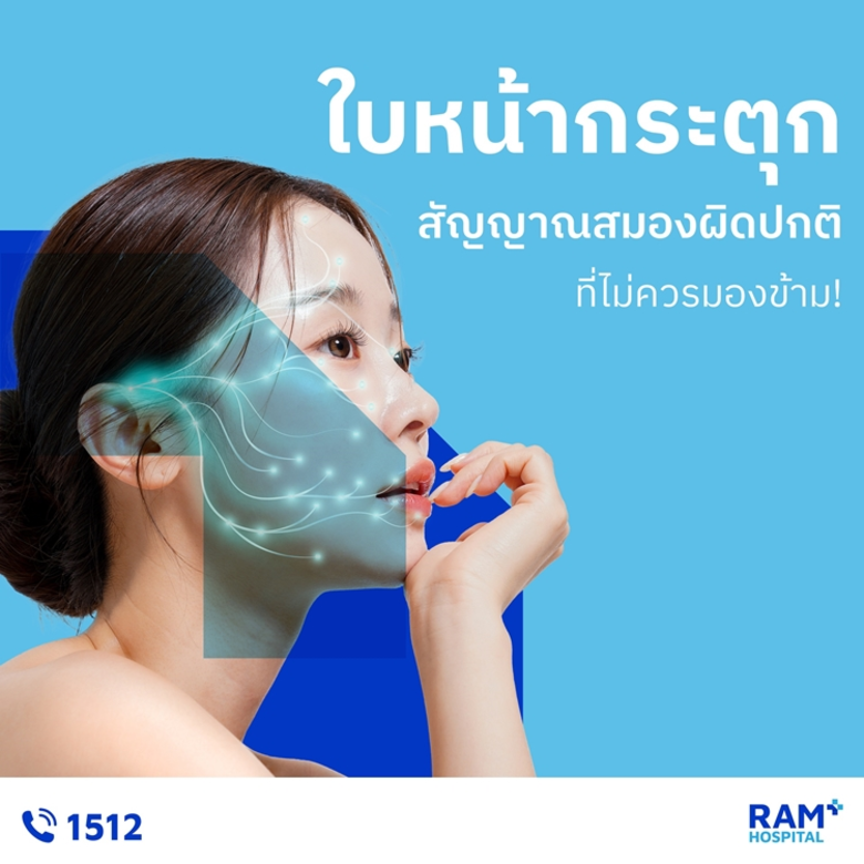 ใบหน้ากระตุกครึ่งซีก ไม่เพียงทำลายความมั่...
