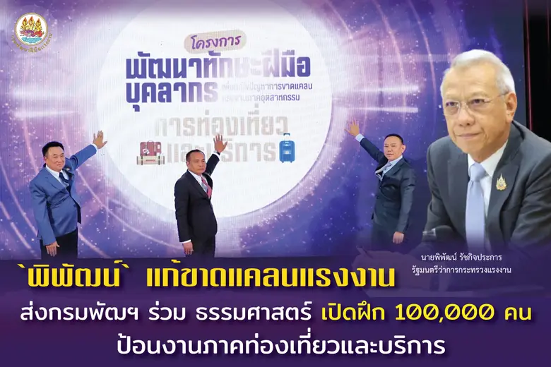 ตามนโยบาย นายพิพัฒน์ รัชกิจประการ รัฐมนตร...