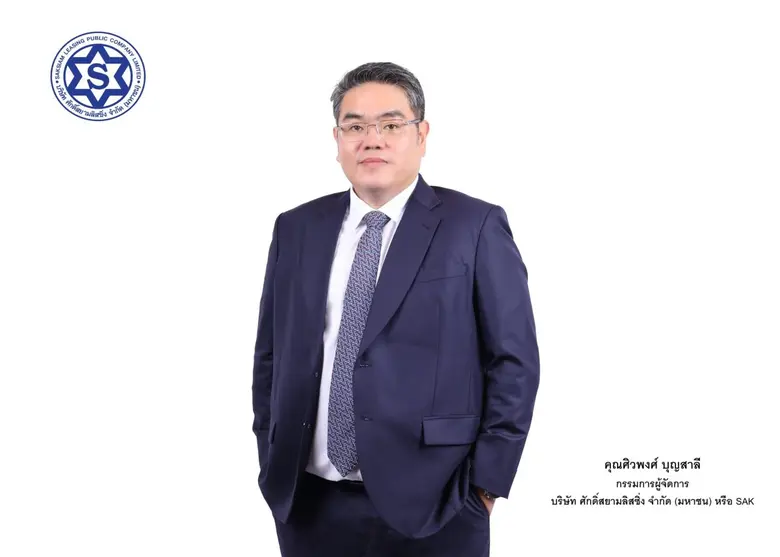 SAK โชว์ฟอร์มฮอตปี 67 พอร์ตสินเชื่อเติบโตแรง 18% กว...