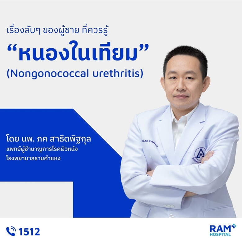 หนองในเทียม (Nongonococcal urethritis) เป...