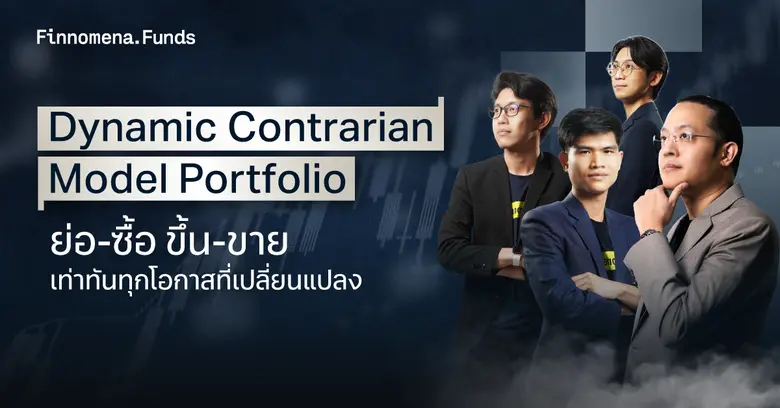 Finnomena Funds เปิดตัวพอร์ตลงทุนใหม่ ภาย...