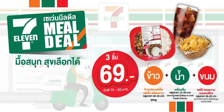 มื้อนี้กินอะไรดี คิดไม่ออก เซเว่น อีเลฟเว...