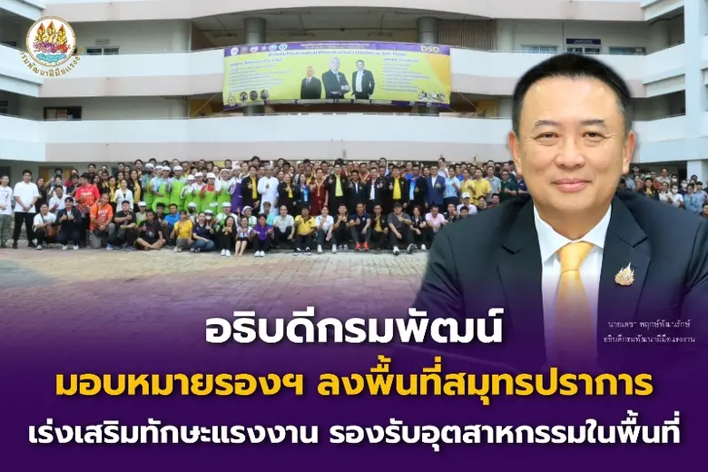 รองอธิบดีกรมพัฒนาฝีมือแรงงาน ลงพื้นที่ตรวจเยี่ยมและ...