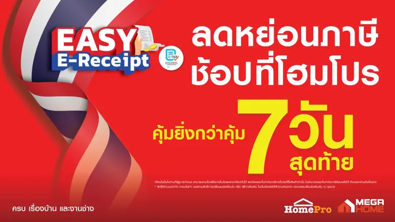 โฮมโปร กระหน่ำคุ้มส่งท้ายเทศกาลช้อปลดหย่อ...