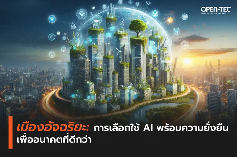 แนวคิดของเมืองอัจฉริยะกำลังเข้ามาปรับเปลี...