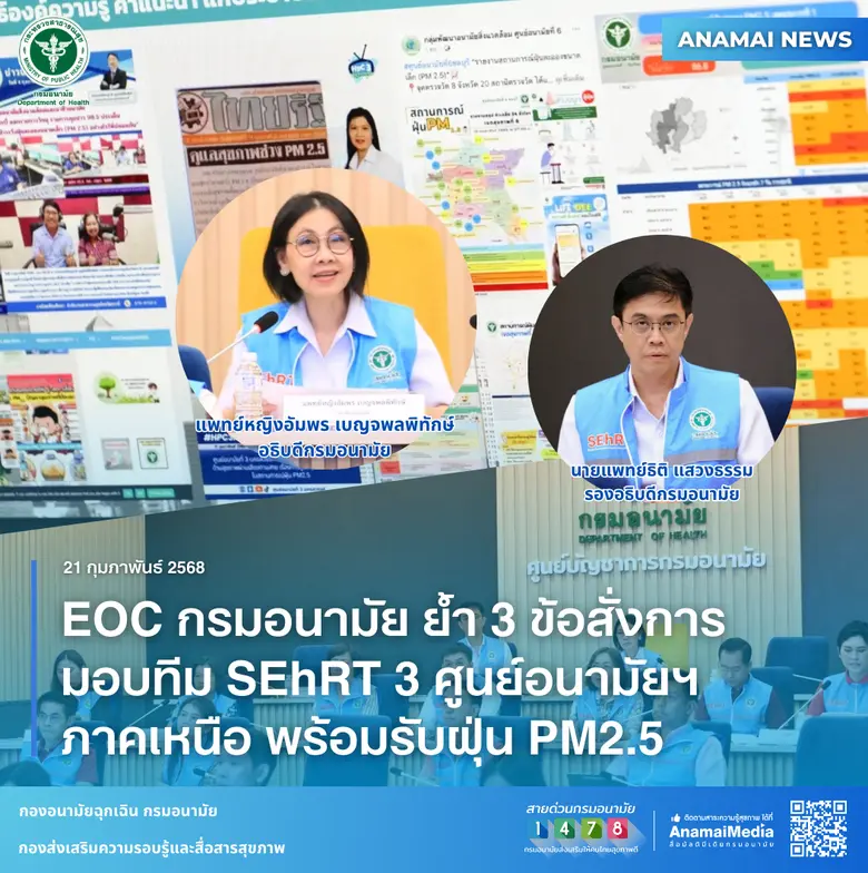 กรมอนามัย กระทรวงสาธารณสุข มอบ 3 ข้อสั่งก...