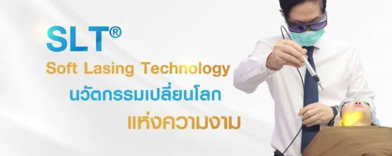 SLT(R) Soft Lasing Technology เทคโนโลยีเล...