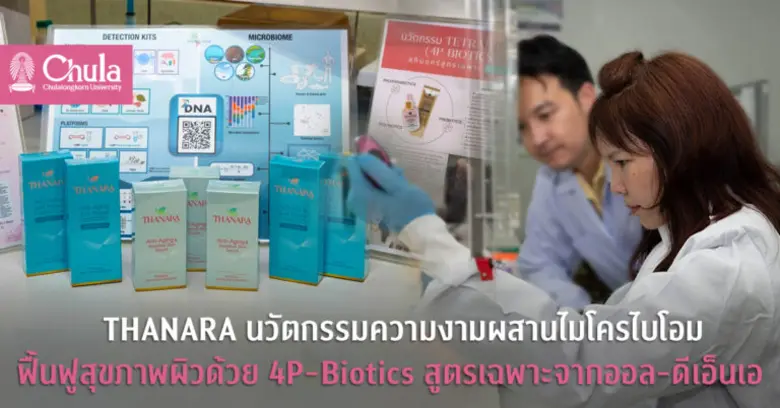 อาจารย์คณะวิทยาศาสตร์ จุฬาฯ คิดค้นสูตรดูแ...