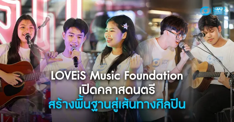 "LOVEiS Music Foundation" มูลนิธิเพื่อขับ...