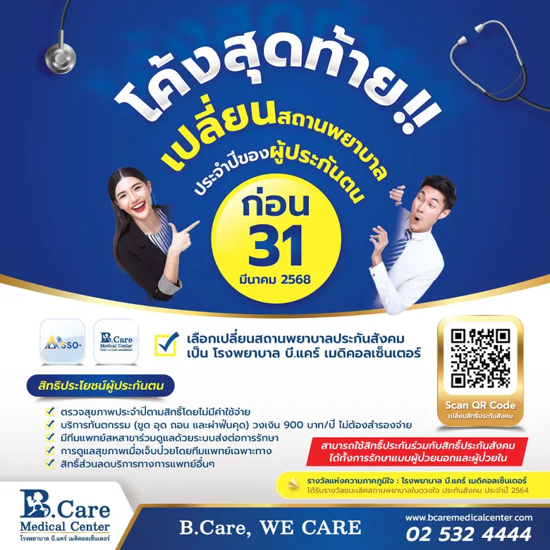 เลือกเปลี่ยนสถานพยาบาลประกันสังคมเป็น โรง...