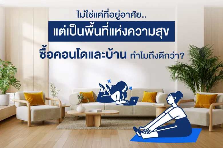 การเป็นเจ้าของบ้านและคอนโดมิเนียมเปรียบเส...