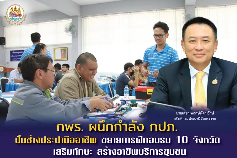 กรมพัฒนาฝีมือแรงงาน (กพร.) ร่วมกับ การประ...