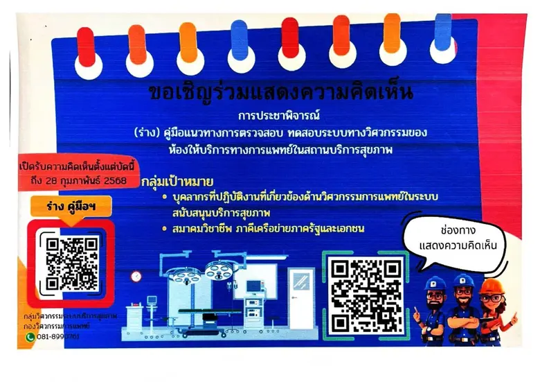 สบส.ชวนแสดงความเห็นร่างคู่มือตรวจสอบระบบวิศวกรรมห้องบริการทางการแพทย์