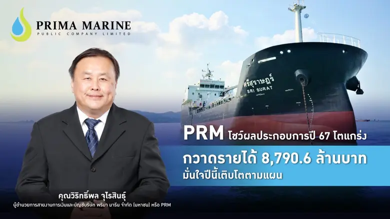 PRM เผยผลประกอบการปี 67 ทุบสถิติทำรายได้ร...
