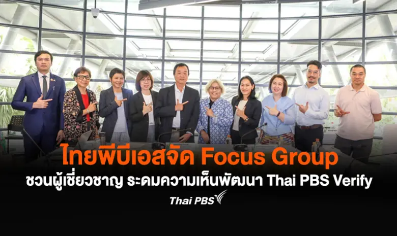 ไทยพีบีเอส เดินหน้ายกระดับมาตรฐานการตรวจส...